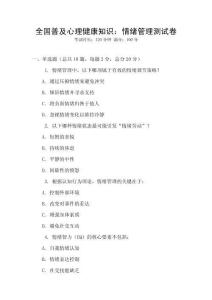 全國普及心理健康知識：情緒管理測試卷