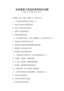 全國通用工程造價管理知識試題