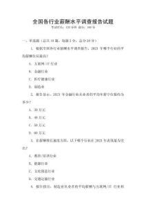 全國各行業薪酬水平調查報告試題