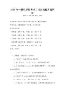 2025年計(jì)算機(jī)等級考試C語言編程真題解析