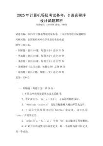 2025年計(jì)算機(jī)等級考試備考：C語言程序設(shè)計(jì)試題解析