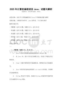 2025年計算機(jī)編程語言Java：試題與解析