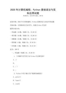 2025年計算機編程：Python基礎語法與實際應用試題