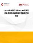 2026年中國白車身(BIW)熱沖壓行業市場現狀調查及投資機會研判報告