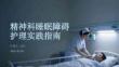 精神科睡眠障礙護理實踐指南