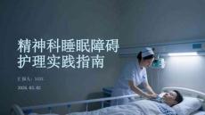 精神科睡眠障礙護(hù)理實(shí)踐指南