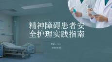精神障礙患者安全護(hù)理實(shí)踐指南