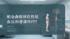 帕金森病體位性低血壓科普課件 PPT