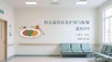 帕金森病飲食護理與配餐課件 PPT
