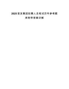 2025首發集團擬聘人員筆試歷年參考題庫附帶答案詳解