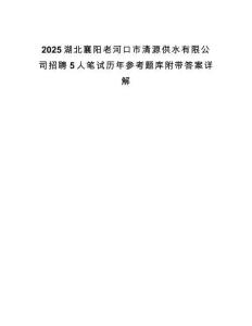 2025湖北襄陽老河口市清源供水有限公司招聘5人筆試歷年參考題庫附帶答案詳解