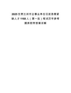 2025甘肅蘭州市企事業單位引進急需緊缺人才1168人（第一批）筆試歷年參考題庫附帶答案詳解