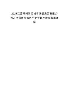 2025江蘇常州新運城市發展集團有限公司人才招聘筆試歷年參考題庫附帶答案詳解
