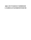 2025江西万年县国有资产经营管理有限公司招聘笔试历年参考题库附带答案详解