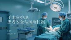 手术室护理：患者安全与风险控制