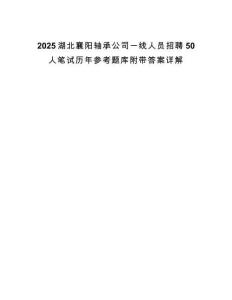 2025湖北襄陽軸承公司一線人員招聘50人筆試歷年參考題庫附帶答案詳解