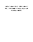 2025贺兰县国有资产运营集团有限公司及其子公司招聘第二批岗位笔试历年参考题库附带答案详解