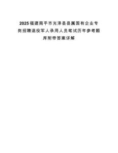 2025福建南平市光澤縣縣屬國有企業專崗招聘退役軍人錄用人員筆試歷年參考題庫附帶答案詳解