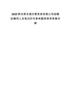 2025貴州茅臺酒巴黎貿(mào)易有限公司招聘擬聘用人員筆試歷年參考題庫附帶答案詳解