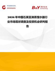 2026年中國石英亞沸蒸餾水器行業市場現狀調查及投資機會研判報告