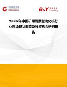 2026年中國礦用隔爆型硫化機(jī)行業(yè)市場現(xiàn)狀調(diào)查及投資機(jī)會(huì)研判報(bào)告