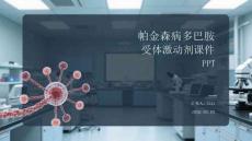 帕金森病多巴胺受體激動(dòng)劑課件 PPT