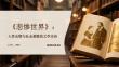 《悲慘世界》：人性光輝與社會救贖的文學史詩