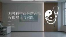 精神科中西醫結合治療的理論與實踐