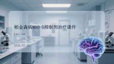 帕金森病MAO-B抑制剂治疗课件