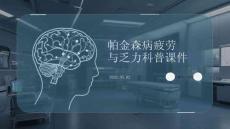 帕金森病疲勞與乏力科普課件