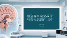 帕金森病嗅覺減退科普知識課件 PPT