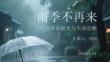 雨季不再來：三毛的青春蛻變與生命覺醒