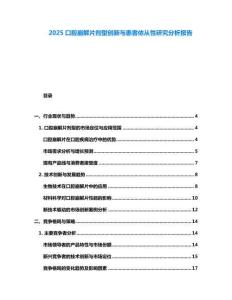 2025口腔崩解片剂型创新与患者依从性研究分析报告