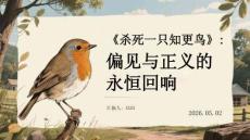 《殺死一只知更鳥》：偏見與正義的永恒回響