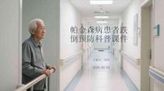 帕金森病患者跌倒預(yù)防科普課件