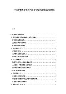 中國智慧農業物聯網解決方案經濟效益評估報告
