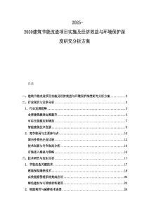 2025-2030建筑節(jié)能改造項(xiàng)目實(shí)施及經(jīng)濟(jì)效益與環(huán)境保護(hù)深度研究分析方案