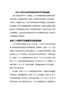 2026年丙午馬年農歷綜合日歷與節氣民俗指南