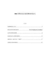 2、HR必備薪酬談判技巧