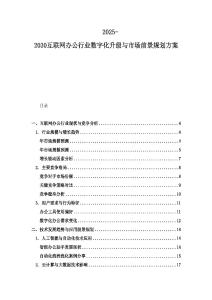 2025-2030互聯網辦公行業數字化升級與市場前景規劃方案