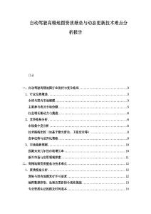 自動駕駛高精地圖資質壁壘與動態更新技術難點分析報告