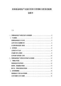 高端裝備制造產業園區招商引資策略與配套設施規劃報告