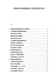 智慧城市基礎設施建設與運營模式探討報告