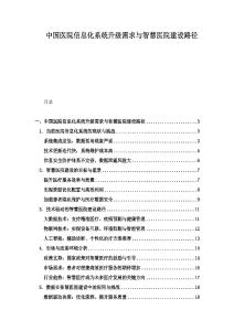 中國醫(yī)院信息化系統(tǒng)升級需求與智慧醫(yī)院建設(shè)路徑