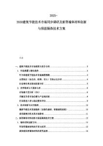 2025-2030建筑節(jié)能技術(shù)市場同步調(diào)研及新型墻體材料創(chuàng)新與保溫隔熱技術(shù)方案