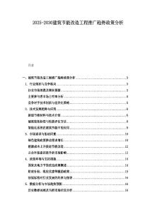 2025-2030建筑節(jié)能改造工程推廣趨勢政策分析