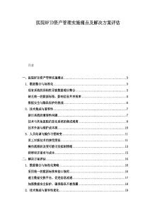 醫院RFID資產管理實施痛點及解決方案評估