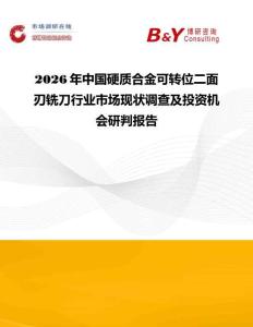 2026年中國(guó)硬質(zhì)合金可轉(zhuǎn)位二面刃銑刀行業(yè)市場(chǎng)現(xiàn)狀調(diào)查及投資機(jī)會(huì)研判報(bào)告