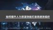 培訓課件-如何提升人力資源效能打造高績效組織