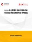 2026年中國碟片自動分離機(jī)行業(yè)市場現(xiàn)狀調(diào)查及投資機(jī)會研判報(bào)告